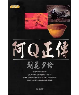 書封 阿Q正傳：朝花夕拾