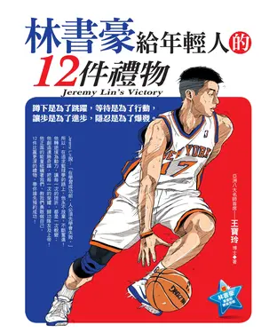 書封 林書豪給年輕人的12件禮物