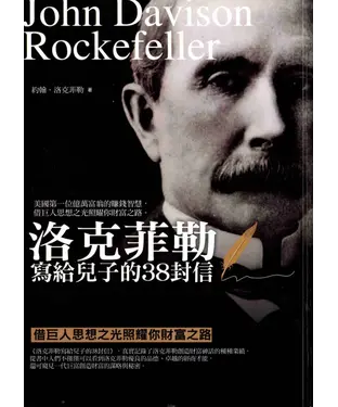 書封 洛克菲勒寫給兒子的38封信
