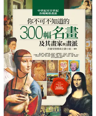 書封 你不可不知道的300幅名畫及其畫家與畫派