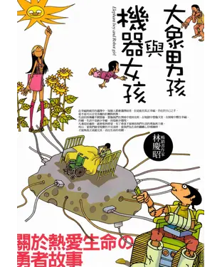 書封 大象男孩與機器女孩