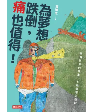 書封 為夢想跌倒，痛也值得！