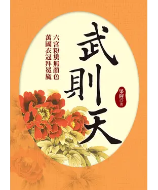 書封 武則天