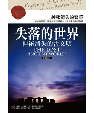 書封 失落的世界：神祕消失的古文明