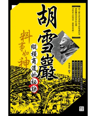 書封 料事如神：胡雪巖縱橫商道的祕訣