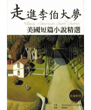 書封 走進李伯大夢：美國短篇小說精選
